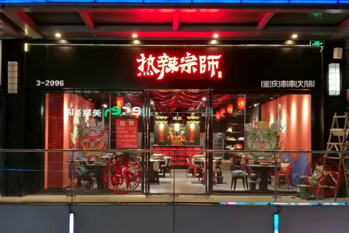 热辣宗师·串串火锅(万达金街总店)