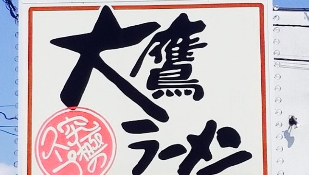 Otakaraamen Honten餐厅图片