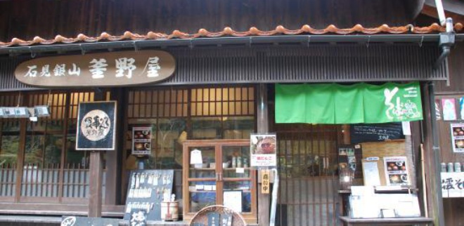 Iwami Ginzan Kamano-Ya