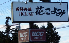 Hanakoyomi餐厅图片
