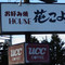 Hanakoyomi