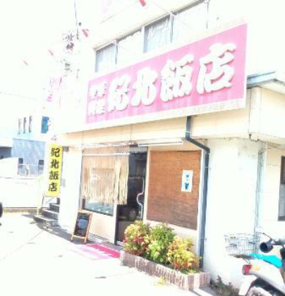 Kihoku Hanten餐厅图片