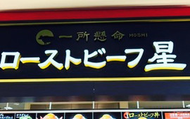 Roast Beef Hoshi Rinku Sennan