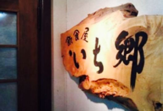 Inshokuya Ichigou美食图片