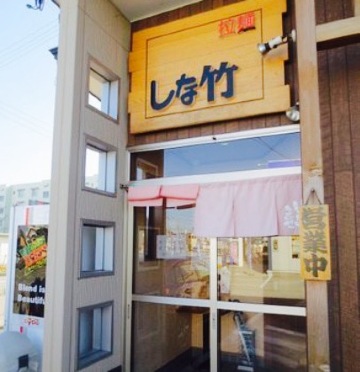 Ramen Shinatake餐厅图片