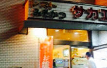 Sakae Shokudo餐厅图片