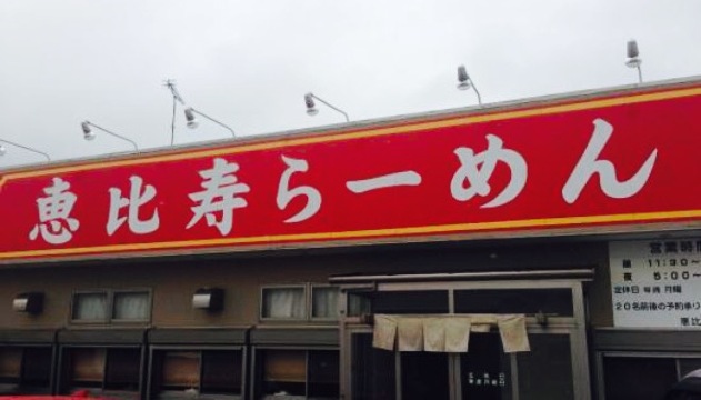 Ebisu Ramen餐厅图片