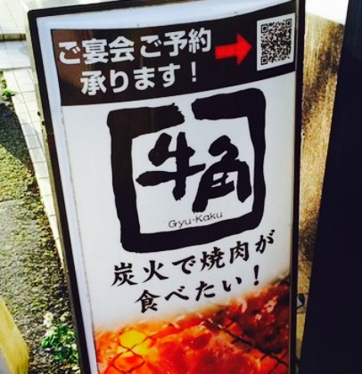 Gyukaku Keisei Okubo餐厅图片