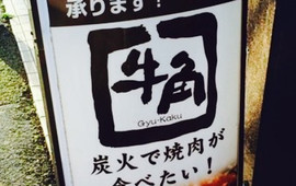 牛角 京成大久保店