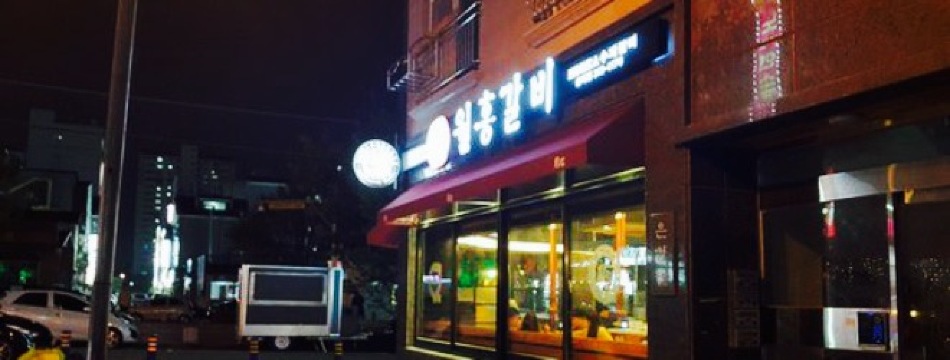 Wolhong Ribs餐厅图片