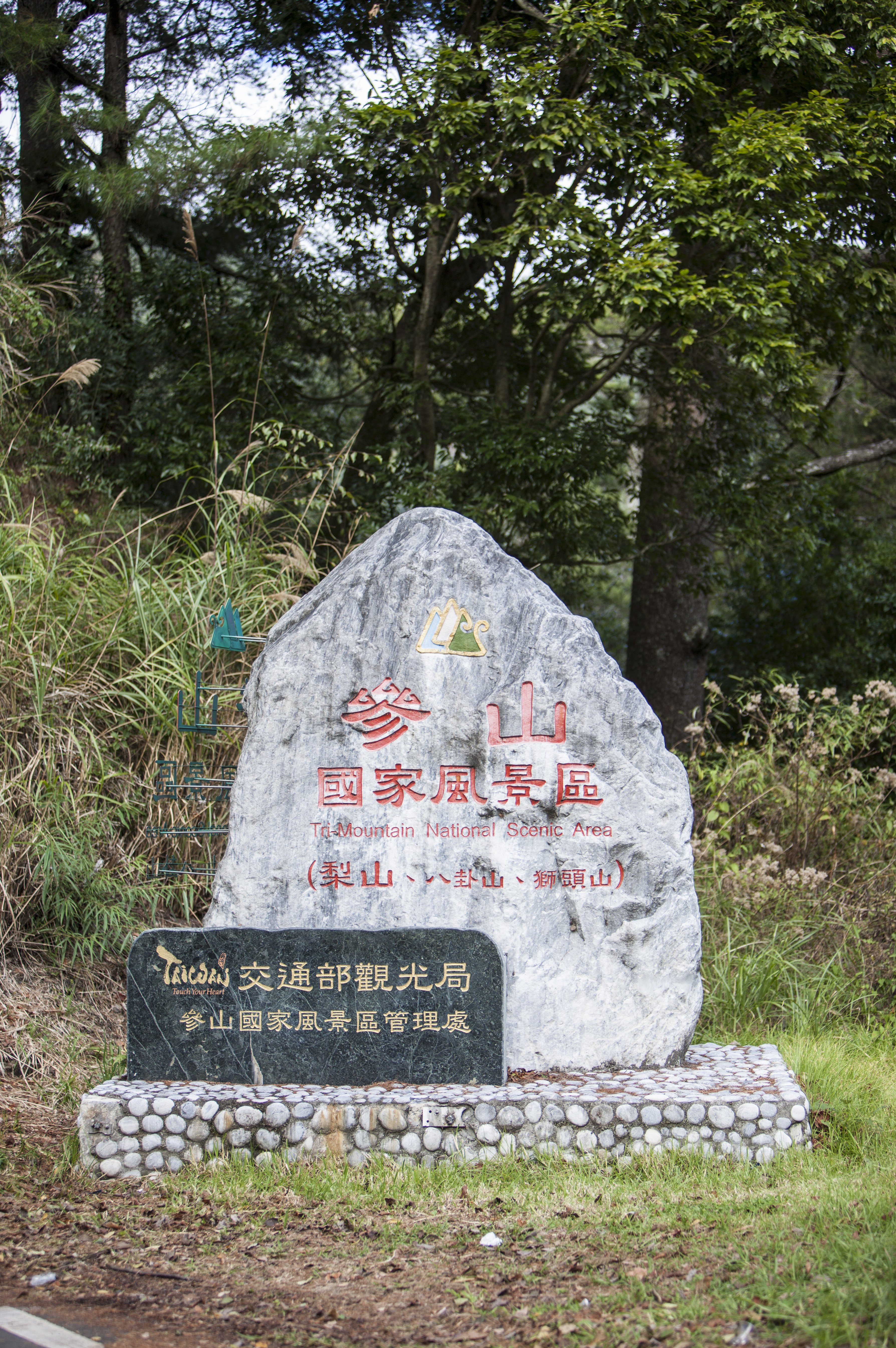 参山国家风景区