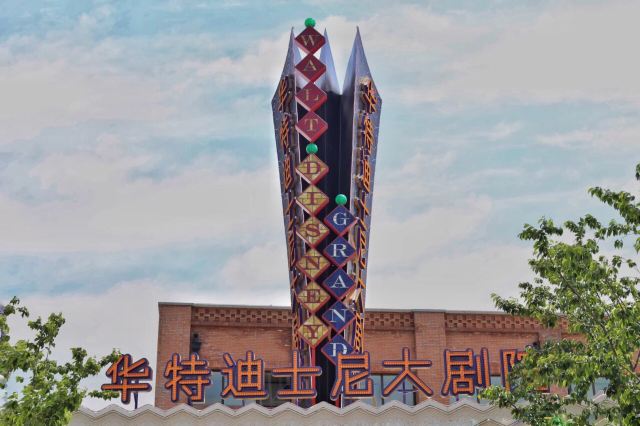 迪士尼小鎮