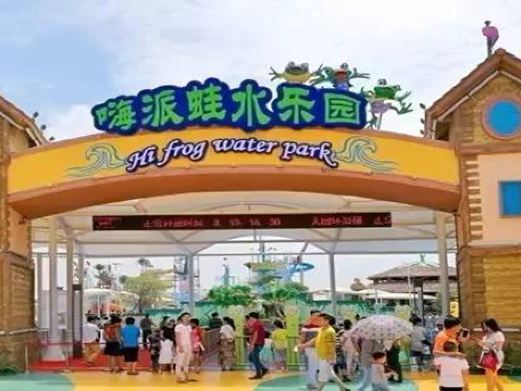嗨派蛙水乐园