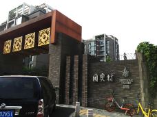 奥运村-北京-doris圈圈