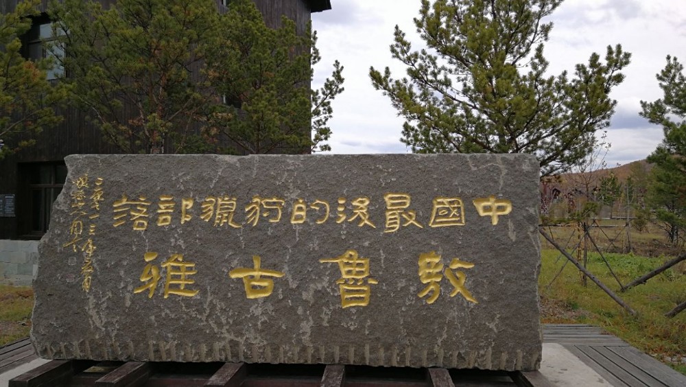 金秋，我在冷极根河——敖鲁古雅使鹿部落景区， “敖鲁古雅使鹿部落景区”，位于根河市西北郊4公里处，这