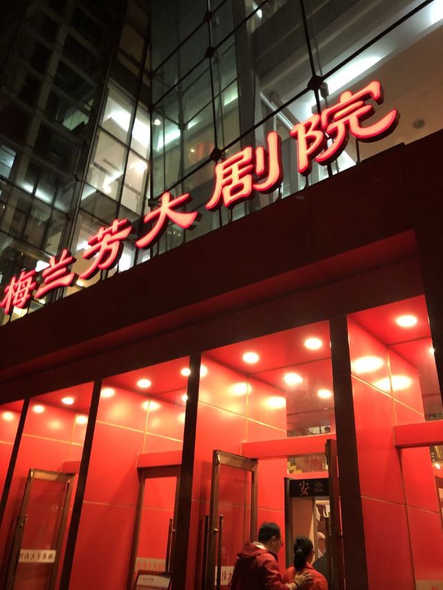 Mei Lanfang Grand Theatre