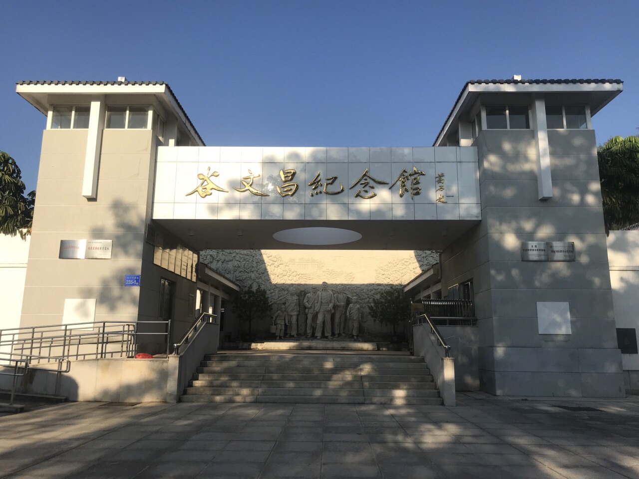 谷文昌纪念园