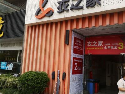 衣之家