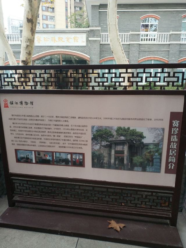 賽珍珠故居
