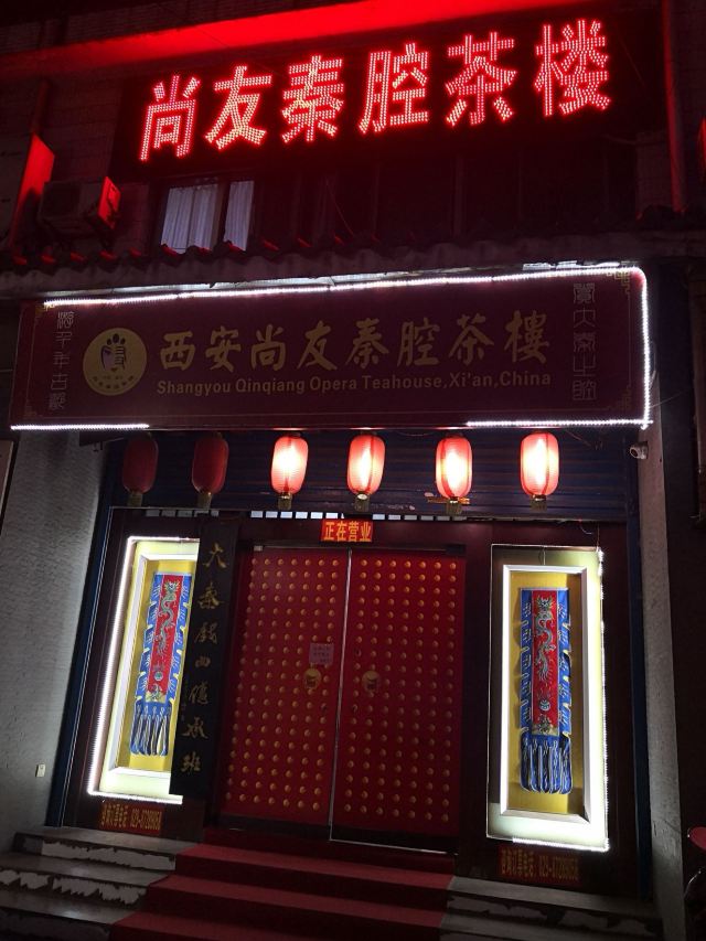 상유(상우) 친창(진강, 전통극) 찻집