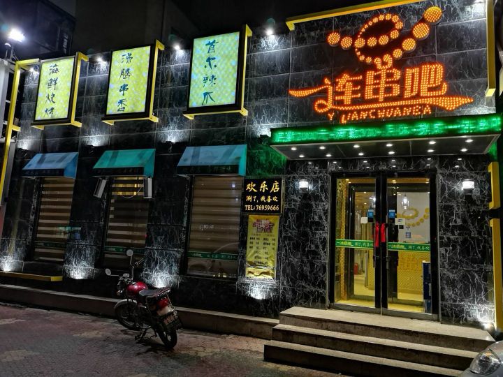 一连串吧(站南路店)餐厅图片