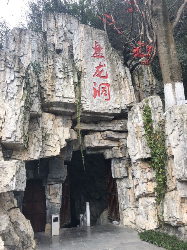 盘龙洞公园旅行图片 1