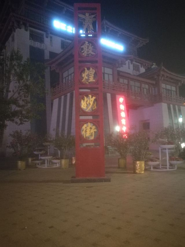 敦煌妙街旅行图片 1