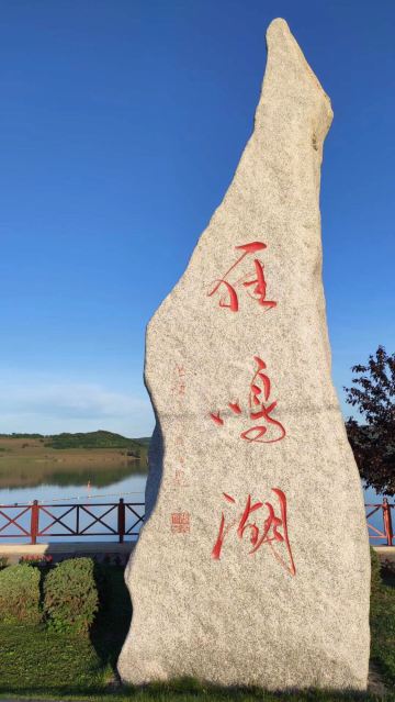 雁鸣湖国家级自然保护区