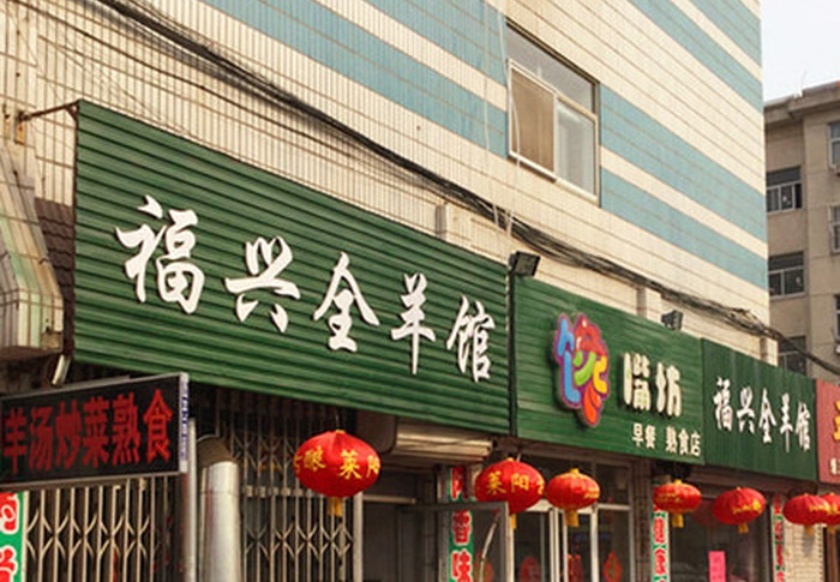 福兴全羊馆(园林小区店)餐厅图片