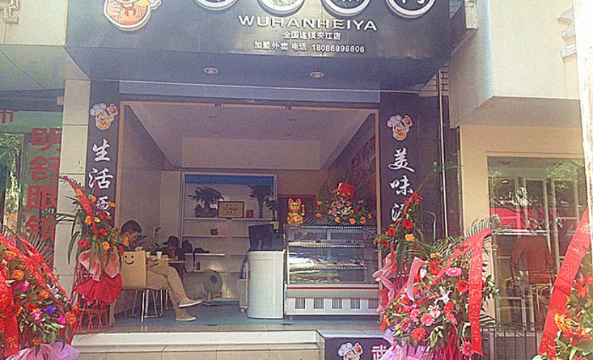 武汉黑鸭(夹江店)餐厅图片