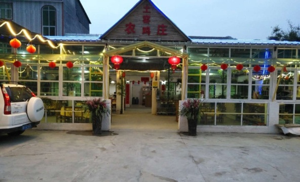 雅苑农庄餐厅图片