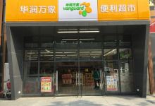 华润万家便利超市(湖滨北店)购物图片