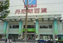 丹尼斯百货(新华店)购物图片