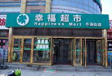 幸福超市(城南街店)购物图片