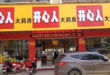 开心人大药房(安仁大道店)购物图片