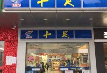 十足(人民医院店)购物图片