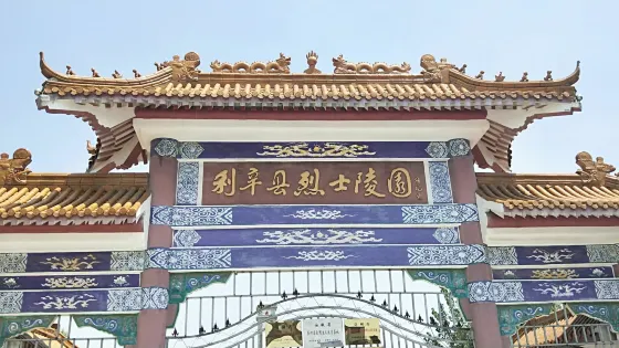 利辛縣烈士陵園