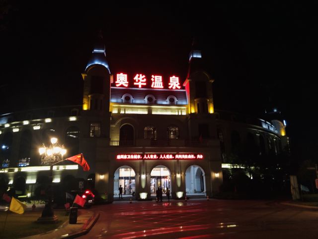 奥华温泉景区旅行图片 2