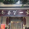 南羊第一家小麻鸭