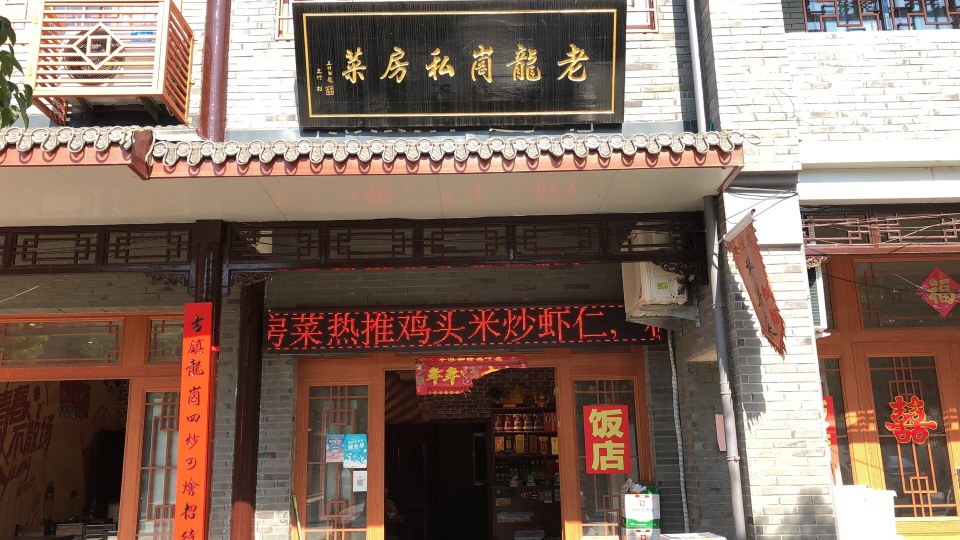 老龙岗私房菜(小小戴)餐厅图片