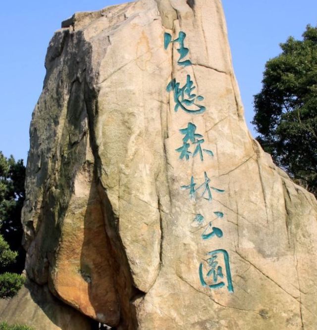 昆山市城市生态森林公园旅行图片 1