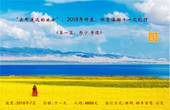 西宁游记图片] “去那遥远的地方”，2018年仲夏，环青海湖十一天纪行《第一篇：西宁.贵德》