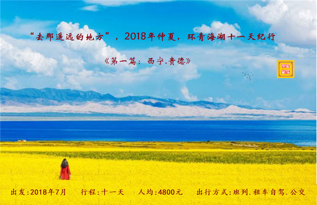 “去那遥远的地方”，2018年仲夏，环青海湖十一天纪行《第一篇：西宁.贵德》