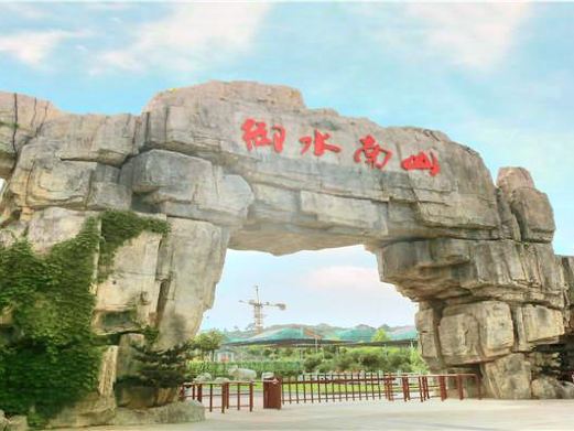 南山漂流