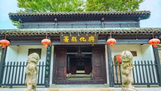 興化縣署