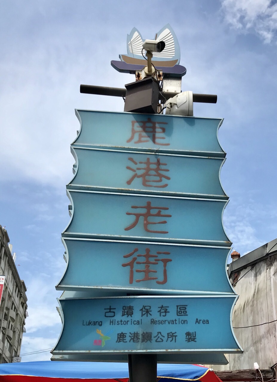 鹿港小鎮