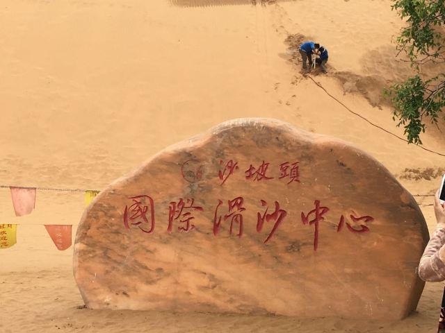 沙坡頭