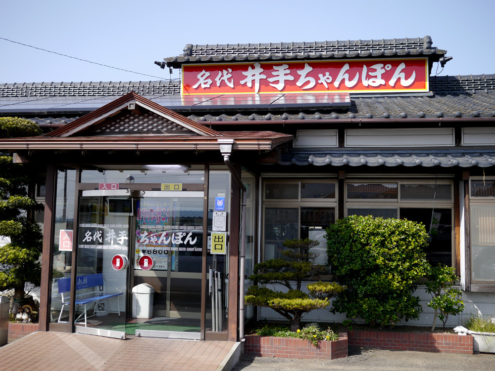 Ide Champon餐厅图片