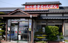 Ide Champon餐厅图片