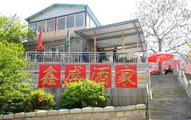 鑫盛酒家(北九水店)
